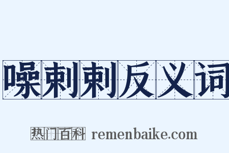 噪剌剌反义词是什么意思的图片